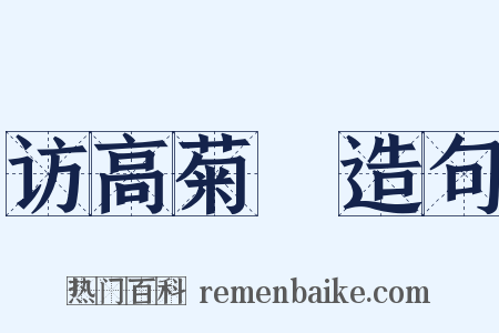 访高菊磵造句是什么意思的图片